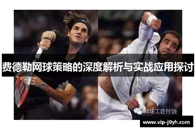 费德勒网球策略的深度解析与实战应用探讨