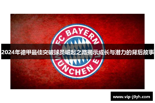 2024年德甲最佳突破球员崛起之路揭示成长与潜力的背后故事