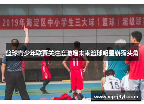 篮球青少年联赛关注度激增未来篮球明星崭露头角