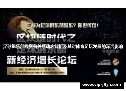 足球俱乐部投资者关系动态解析及其对体育足坛发展的深远影响