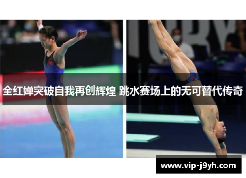全红婵突破自我再创辉煌 跳水赛场上的无可替代传奇