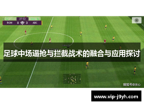 足球中场逼抢与拦截战术的融合与应用探讨