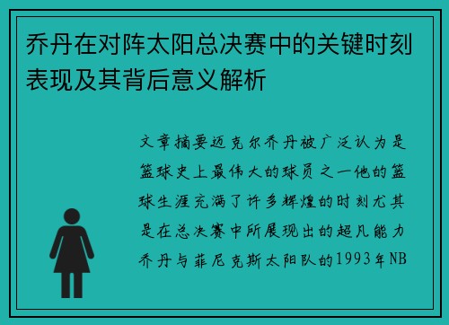 乔丹在对阵太阳总决赛中的关键时刻表现及其背后意义解析