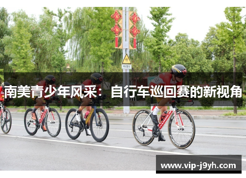 南美青少年风采：自行车巡回赛的新视角