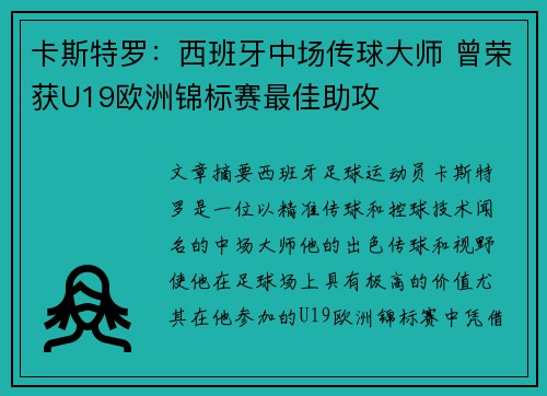 卡斯特罗：西班牙中场传球大师 曾荣获U19欧洲锦标赛最佳助攻