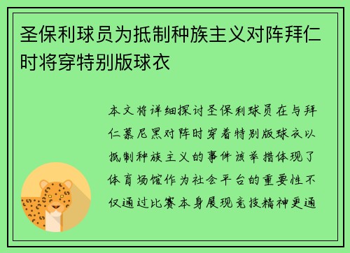 圣保利球员为抵制种族主义对阵拜仁时将穿特别版球衣