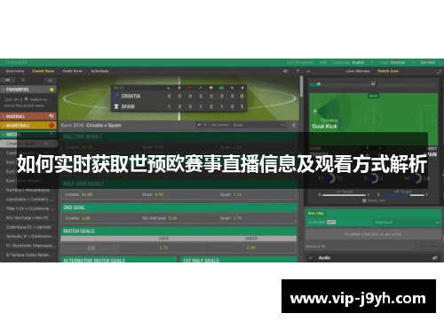如何实时获取世预欧赛事直播信息及观看方式解析