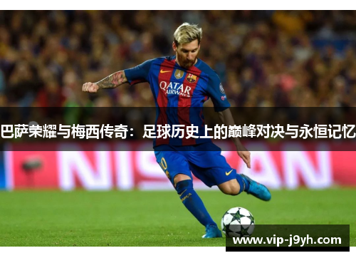 巴萨荣耀与梅西传奇：足球历史上的巅峰对决与永恒记忆