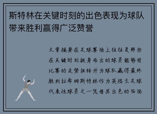 斯特林在关键时刻的出色表现为球队带来胜利赢得广泛赞誉