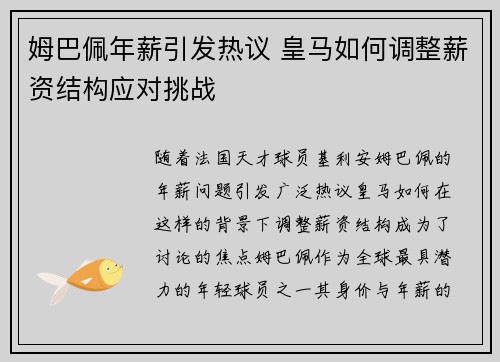 姆巴佩年薪引发热议 皇马如何调整薪资结构应对挑战