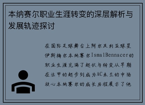本纳赛尔职业生涯转变的深层解析与发展轨迹探讨