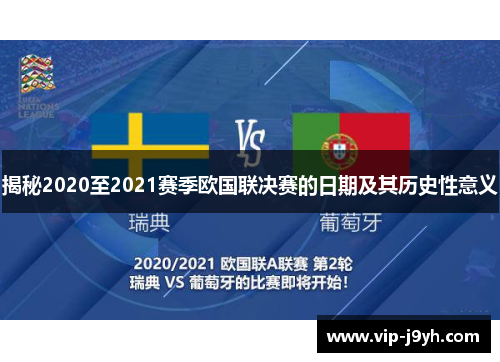 揭秘2020至2021赛季欧国联决赛的日期及其历史性意义