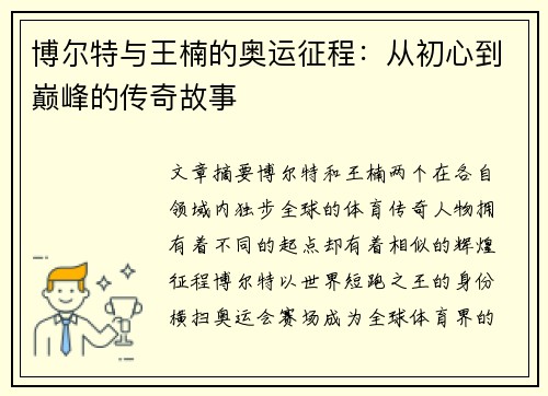 博尔特与王楠的奥运征程：从初心到巅峰的传奇故事