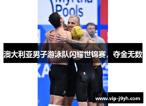 澳大利亚男子游泳队闪耀世锦赛，夺金无数