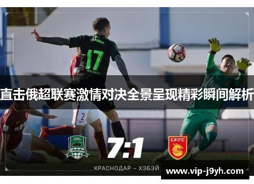 直击俄超联赛激情对决全景呈现精彩瞬间解析