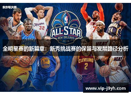 全明星赛的新篇章：新秀挑战赛的保留与发展路径分析