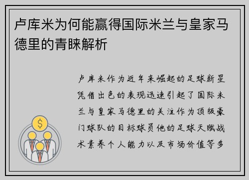卢库米为何能赢得国际米兰与皇家马德里的青睐解析