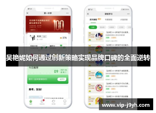 吴艳妮如何通过创新策略实现品牌口碑的全面逆转