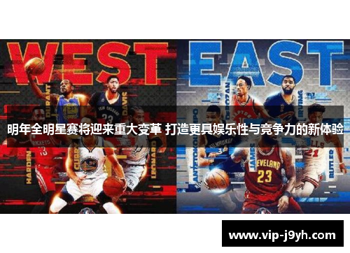 明年全明星赛将迎来重大变革 打造更具娱乐性与竞争力的新体验
