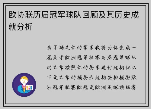 欧协联历届冠军球队回顾及其历史成就分析