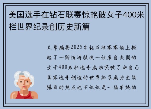 美国选手在钻石联赛惊艳破女子400米栏世界纪录创历史新篇