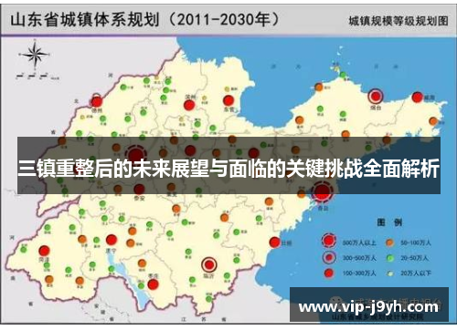 三镇重整后的未来展望与面临的关键挑战全面解析