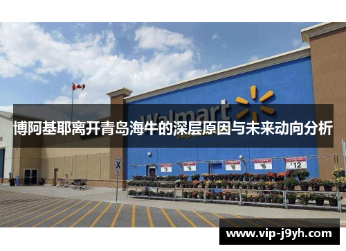 博阿基耶离开青岛海牛的深层原因与未来动向分析