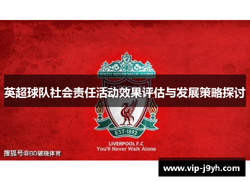 英超球队社会责任活动效果评估与发展策略探讨