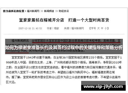 如何为穆谢奎准备长约及其签约过程中的关键指导和策略分析