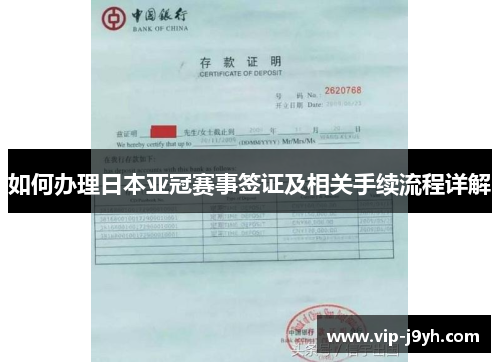 如何办理日本亚冠赛事签证及相关手续流程详解