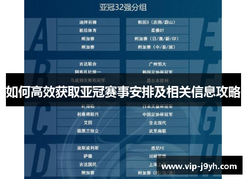 如何高效获取亚冠赛事安排及相关信息攻略