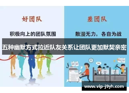 五种幽默方式拉近队友关系让团队更加默契亲密