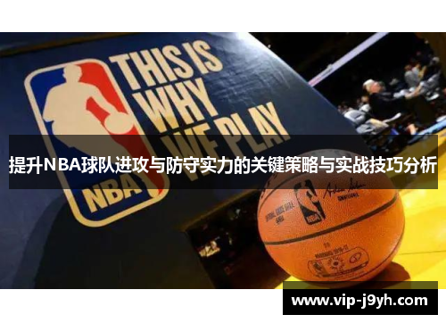 提升NBA球队进攻与防守实力的关键策略与实战技巧分析