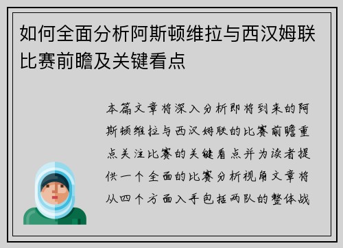 如何全面分析阿斯顿维拉与西汉姆联比赛前瞻及关键看点