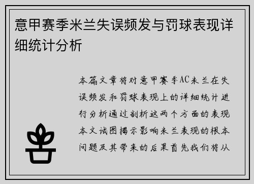意甲赛季米兰失误频发与罚球表现详细统计分析