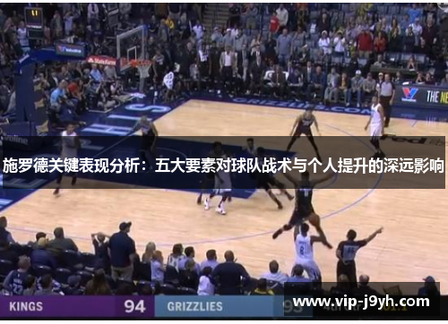 施罗德关键表现分析：五大要素对球队战术与个人提升的深远影响