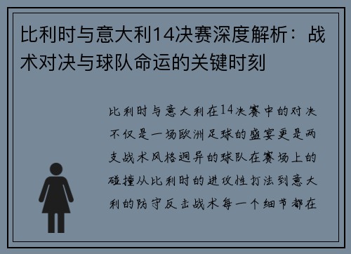 比利时与意大利14决赛深度解析：战术对决与球队命运的关键时刻