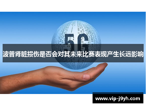 波普肾脏损伤是否会对其未来比赛表现产生长远影响