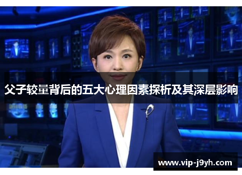 父子较量背后的五大心理因素探析及其深层影响