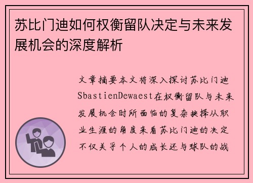 苏比门迪如何权衡留队决定与未来发展机会的深度解析