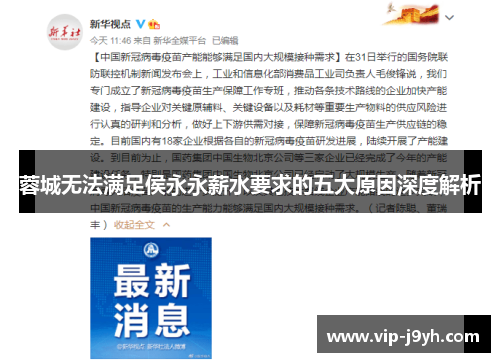 蓉城无法满足侯永永薪水要求的五大原因深度解析