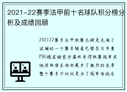 2021-22赛季法甲前十名球队积分榜分析及成绩回顾