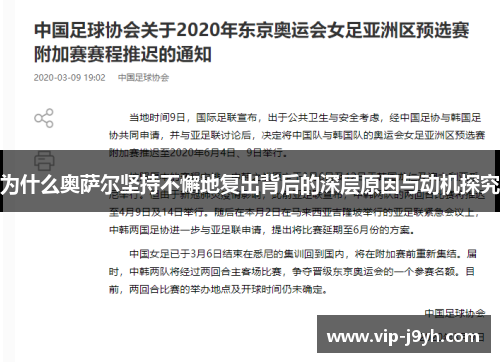 为什么奥萨尔坚持不懈地复出背后的深层原因与动机探究