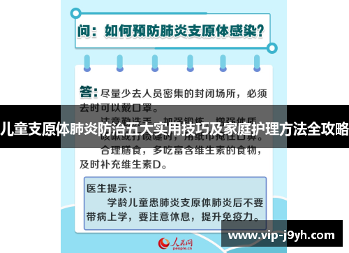 儿童支原体肺炎防治五大实用技巧及家庭护理方法全攻略