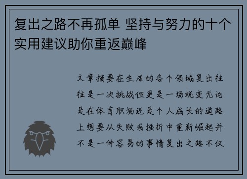 复出之路不再孤单 坚持与努力的十个实用建议助你重返巅峰