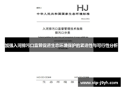 加强入河排污口监管促进生态环境保护的紧迫性与可行性分析