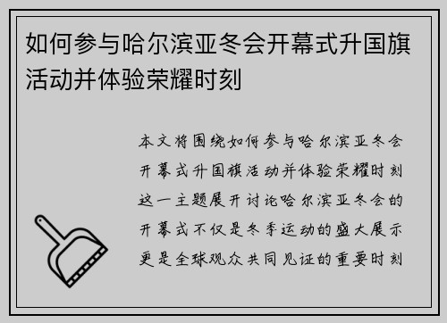 如何参与哈尔滨亚冬会开幕式升国旗活动并体验荣耀时刻