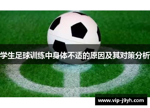 学生足球训练中身体不适的原因及其对策分析