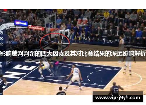 影响裁判判罚的四大因素及其对比赛结果的深远影响解析