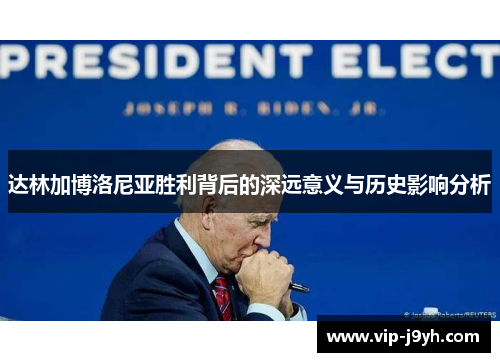 达林加博洛尼亚胜利背后的深远意义与历史影响分析
